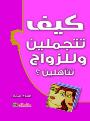 cover image of كيف تتجملين و للزواج تتأهلين ؟